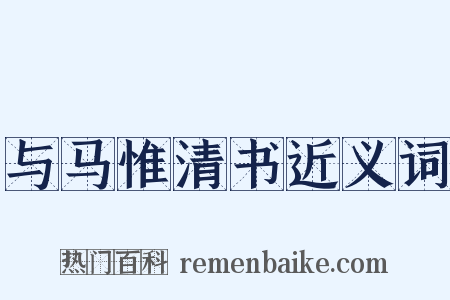 与马惟清书近义词是什么意思的图片